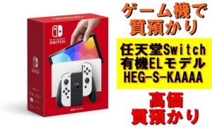 【質】ゲーム機で質預かり！任天堂SWITCH 有機ELモデル(HEG-S-KAAAA)を質預かりさせていただきました！