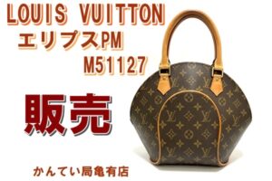 【販売】ルイ・ヴィトン【LOUIS VUITTON】モノグラム M51127 エリプスPMを販売いたしました！！