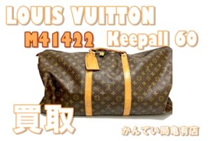 【買取・動画あり】古いヴィトンのボストンバッグ買取。青錆の取り方も教えます。