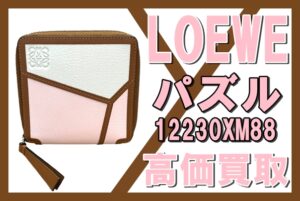 【買取】LOEWE / ロエベ パズル ウォレットで高価買取！高く売る方法も紹介しちゃいます☆