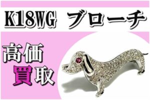 【買取】金相場高騰中☝K18WG ブローチ 高価買取ならかんてい局亀有店へ！