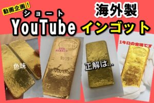 動画企画！かんてい局亀有店YouTube選手権☆海外製インゴットの買取ならお任せください！