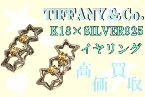 【買取】☆と♡ TIFFANY＆Co. K18×SILVER925 イヤリングを買取致しました！