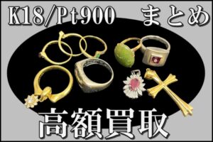 【買取】9点まとめて高額査定！！K18・Pt.900 リング＆トップをお買取致しました！