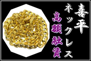 【質】重量100gオーバー！！K18 喜平ネックレスで高額融資！