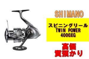 【質】釣り具で質預かり！シマノ スピニングリール TWIN POWER 4000XGを質預かりさせていただきました！