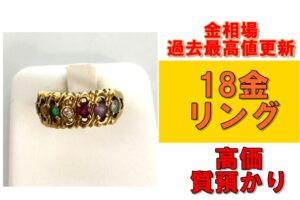 【質】金相場連日過去最高値更新！18金リングを質預かりさせていただきました！