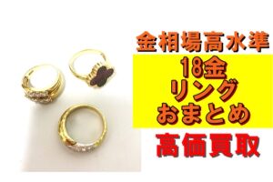 【買取】金相場高水準！18金リングおまとめを買取させていただきました！