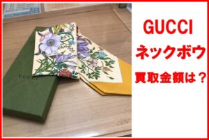【買取】グッチ シルクツイル  ネックボウ 今すぐお持ちの品物の価値を知りたい方へ