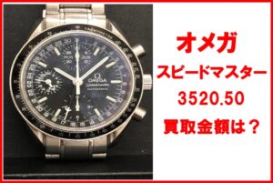 【買取】オメガ スピードマスター トリプルカレンダー 3520.50今すぐお持ちの時計の価値を知りたい方へ