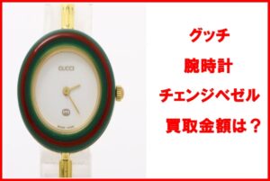 【買取】腕時計 グッチ チェンジベゼル 11/12 今すぐお持ちの時計の価値を知りたい方へ