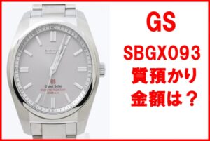 【質】グランドセイコー スポーツコレクション SBGX093 9F61-0AD0の質預かり金額は？