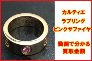 カルティエ ラブリング 1Pピンクサファイア 高価買取！葛飾でジュエリーを売るなら質屋かんてい局亀有店へ
