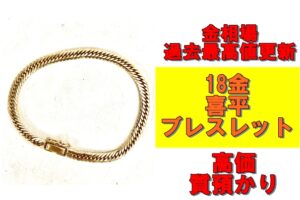 【質】金相場過去最高値更新！18金喜平ブレスレットを質預かりさせていただきました！