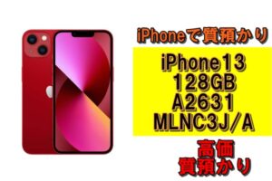 【質】iPhone13 128GB A2631 MLNF3J/A レッドを質預かりさせていただきました！