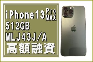 【質】最新iPhone16シリーズ発売後のiPhone13Pro MAX 512GB アルパイングリーン MLJ43J/A査定金額は？質金額目安表を公開！