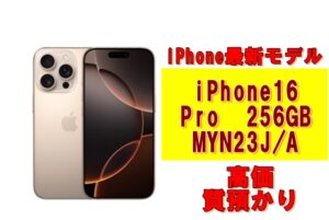 【質】アイフォン最新モデル！iPhone16 Pro 256GB MYN23J/Aを質預かりさせていただきました！