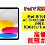 【質】iPadで質預かり！iPad 第10世代  wi-fi+cellularモデル 64GB MQ6J3J/A  A2757を質預かりさせていただきました！