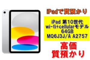 【質】iPadで質預かり！iPad 第10世代  wi-fi+cellularモデル 64GB MQ6J3J/A  A2757を質預かりさせていただきました！