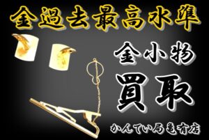 【買取】金価格が過去最高水準だから高く売れる!!13gで10万越え