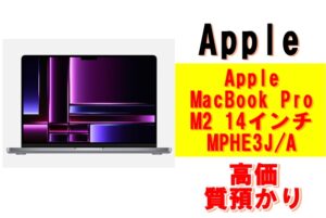 【質】Apple MacBook Pro M2 14インチ MPHE3J/A 16GB 512GBを質預かりさせていただきました！