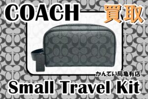 【買取】コーチだってお任せください！トラベルポーチのお買取り