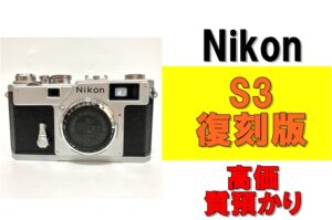 【質】カメラで質預かり！ニコン S3 復刻版を質預かりさせていただきました！