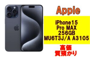 【質】iPhone15 Pro MAX 256GB ブルーチタニウム MU6T3J/A  A3105を質預かりさせていただきました！