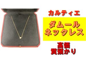 【質】洗練されたデザイン！カルティエ ダムールネックレスを質預かりさせていただきました！