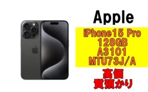 【質】iPhone 15 Pro 128GB A3101 MTU73J/A を質預かりさせていただきました！