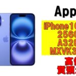【質】iPhone最新モデルで質預かり！iPhone16 Plus 256GB A3289 MXVK3J/A を質預かりさせていただきました！