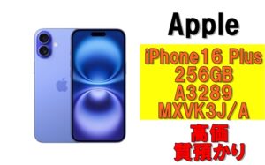 【質】iPhone最新モデルで質預かり！iPhone16 Plus 256GB A3289 MXVK3J/A を質預かりさせていただきました！