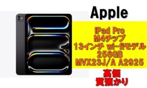 【質】最新モデル！iPad Pro M4チップ搭載 13インチ wi-fiモデル 256GB MVX23J/A A2925を質預かりさせていただきました！