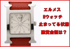 【質】エルメス 腕時計 Hウォッチ HH1.210 止まってる状態の質預かり金額は？