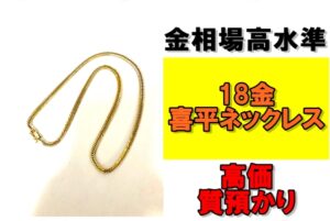 【質】金相場高水準！18金喜平ネックレスを質預かりさせていただきました！