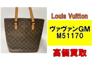 【買取】Louis Vuitton人気のトートバッグ！ヴァヴァンＧＭ M51170を買取させていただきました！
