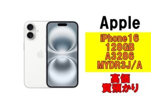 【質】最新モデルで高価質預かり！iPhone16 128GB A3286 MYDR3J/Aを質預かりさせていただきました！