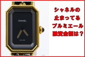 【質】シャネル 腕時計 プルミエール Ｍサイズ 止まってる状態の質預かり金額は？