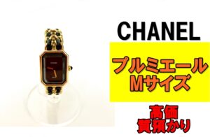 【質】動かなくても高価質預かり！シャネル プルミエール Mサイズを質預かりさせていただきました！