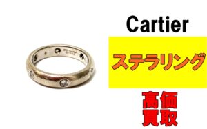 【買取】シンプルで上品な輝き！カルティエ ステラリングを買取させていただきました！