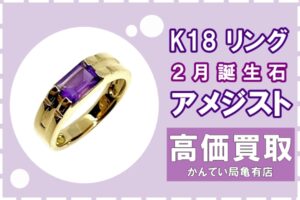 【買取】どんなデザインでもOK！K18 アメジストリング 高価買取致しました！！