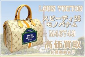 【買取・状態動画あり】2023年秋冬コレクション！ルイヴィトン スピーディ25 モノパナム M46749 を高価買取！！