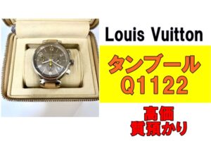 【質】スポーティーなデザインが魅力的！ルイヴィトン タンブール Q1122を質預かりさせていただきました！