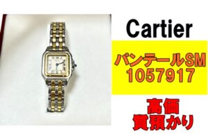 【質】カルティエのアイコンモデル！パンテールSM 1057917を質預かりさせていただきました！