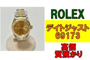 【質】ロレックスで高価質預かり！デイトジャスト69173を質預かりさせていただきました！