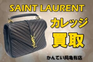 【買取】使用感ありのサンローラン、キルティングバッグはいくらになる？