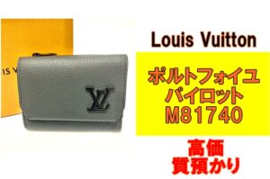 【質】スタイリッシュなデザイン！ルイヴィトン ポルトフォイユ・パイロット M81740を質預かりさせていただきました！