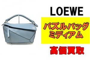 【買取】ロエベ パズルバッグ ミディアムを買取させていただきました！
