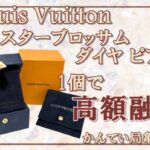 【質】片方しかなくてもすごい金額がついたヴィトンのピアス