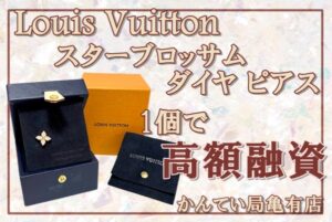 【質】片方しかなくてもすごい金額がついたヴィトンのピアス